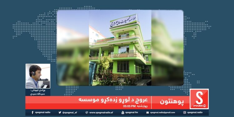 پوهنتون خپرونه / عروج د لوړو زده کړو خصوصي موسسه