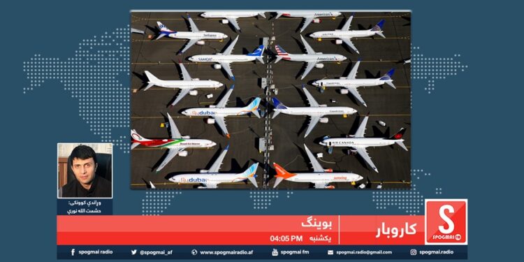 کارو بار خپرونه / بوینګ کمپنۍ