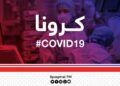 روغتیا وزارت: هېواد کې د کرونا ۱۰۶ نورې مثبتې پېښې ثبت شوې