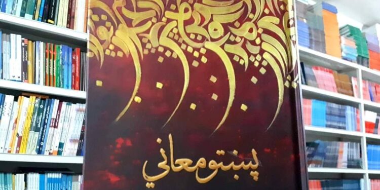 پښتو معاني