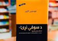 د سوفي نړۍ