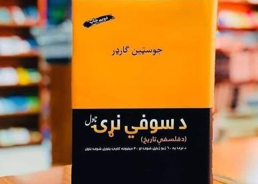 د سوفي نړۍ
