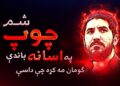 ګومان مه کړه چې داسې په اسانه باندې چوپ شم