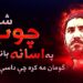 ګومان مه کړه چې داسې په اسانه باندې چوپ شم