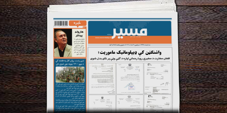 افغان سفارت د سفیرې رویا رحماني لپاره د ګټې وټې پر ځای بدل شوی