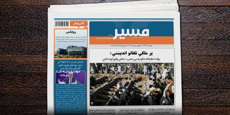 د مسیر ورځپاڼې نننۍ ګڼه په دغه پته ښکته کړئ