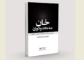 ځان مه محدودوئ!