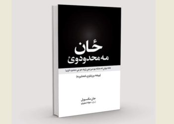ځان مه محدودوئ!