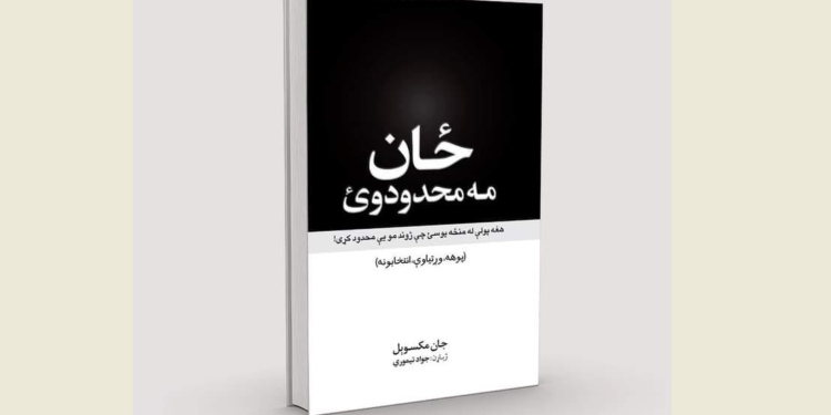 ځان مه محدودوئ!