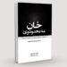 ځان مه محدودوئ!