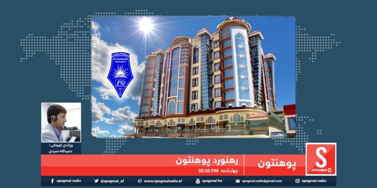 پوهنتون خپرونه / رهنورد خصوصي پوهنتون