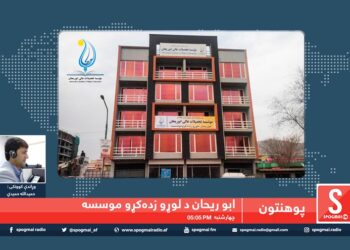 پوهنتون خپرونه / ابو ریحان د لوړو زده کړو خصوصي موسسه
