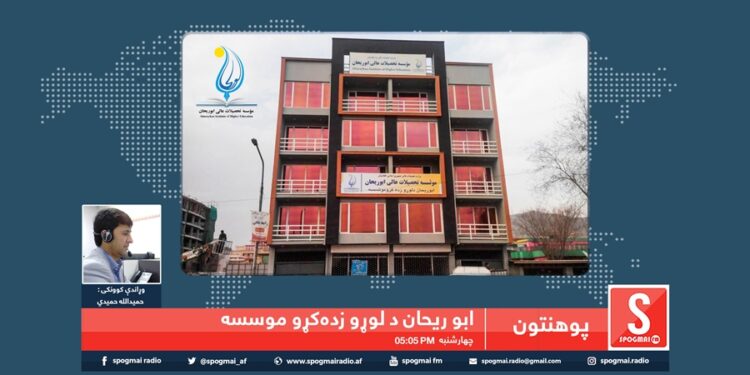 پوهنتون خپرونه / ابو ریحان د لوړو زده کړو خصوصي موسسه