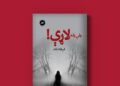 ولې رانه لاړې