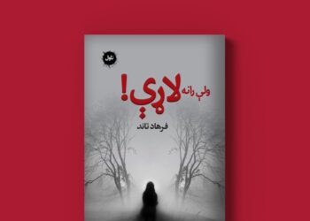 ولې رانه لاړې