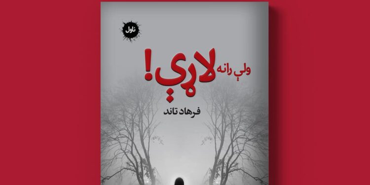 ولې رانه لاړې