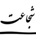 هغه شېبې چې توره مو پکې کړې؛ مه هېروئ