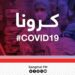هېواد کې د کرونا وبا ۱۱ تازه پېښې ثبت شوې دي