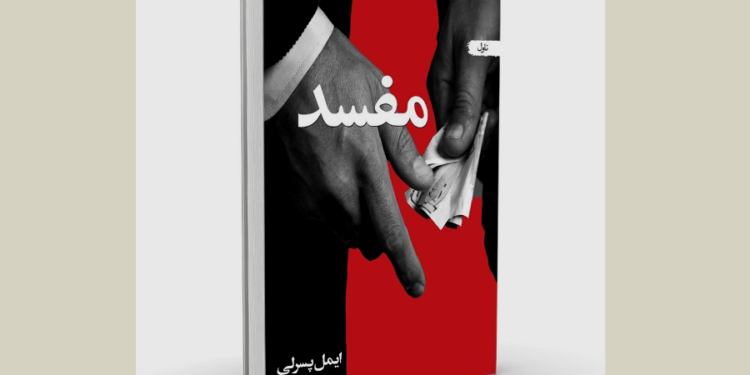 مفسد