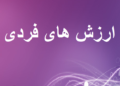 فردي ارزښتونه څه دي؟