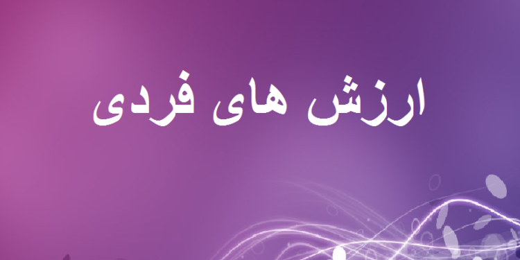 فردي ارزښتونه څه دي؟