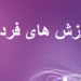فردي ارزښتونه څه دي؟