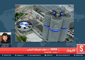 کارو بار خپرونه / بي. ام. ډبلیو کمپنۍ