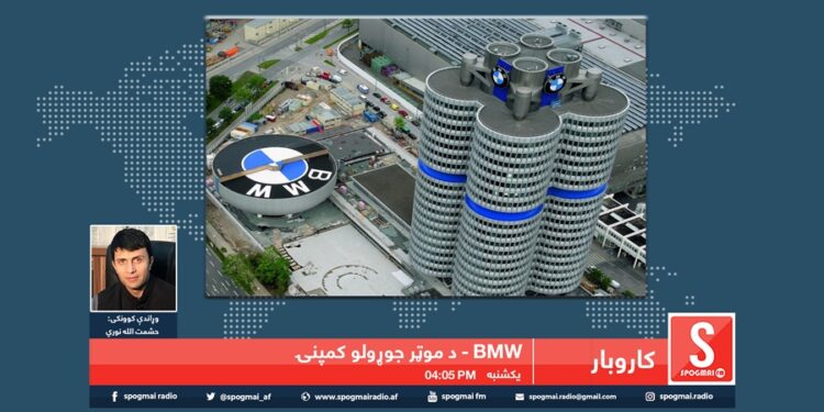 کارو بار خپرونه / بي. ام. ډبلیو کمپنۍ