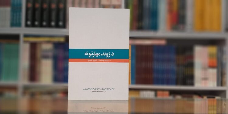 د ژوند مهارتونه