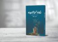 ژوند او نزاکتونه