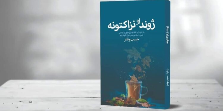ژوند او نزاکتونه