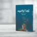 ژوند او نزاکتونه