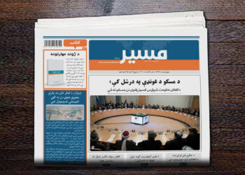 د افغان حکومت شپاړس کسیز پلاوی نن مسکو ته ځي