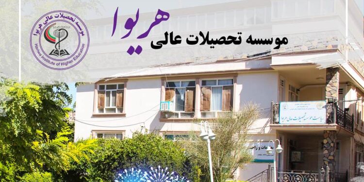 هریوا د لوړو زده کړو موسسه