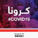 هېواد کې د کرونا وبا ۱۷ تازه پېښې ثبت شوې دي