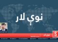 نوې لار / په مسکو کې د افغان سولې په اړه جوړېدونکې غونډه
