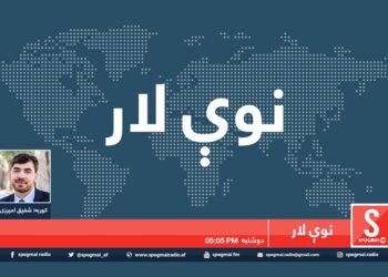 نوې لار / په مسکو کې د افغان سولې په اړه جوړېدونکې غونډه