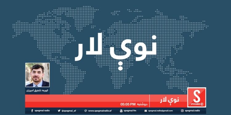 نوې لار / په مسکو کې د افغان سولې په اړه جوړېدونکې غونډه