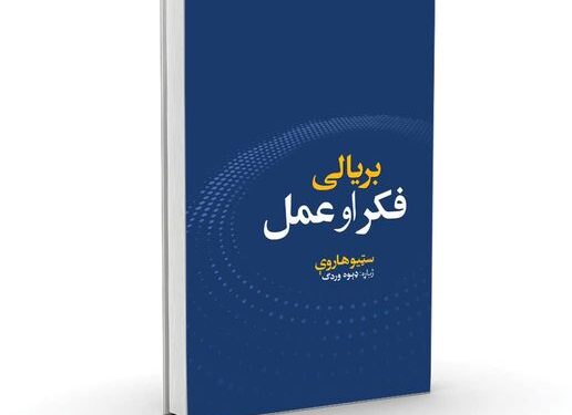 بریالی فکر او عمل