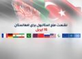 د استانبول غونډه؛ د ترسره کېدو پر نېټه د نظر اختلاف دی