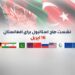 د استانبول غونډه؛ د ترسره کېدو پر نېټه د نظر اختلاف دی