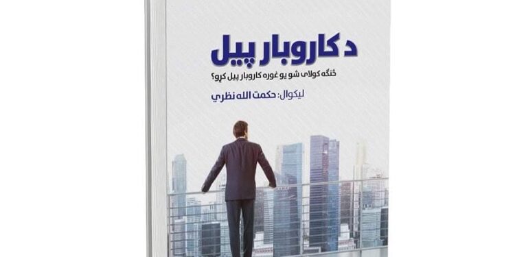 د کاروبار پيل