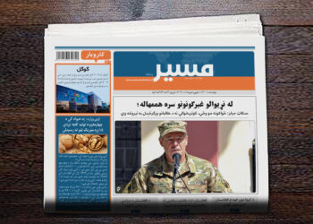 سکاټ مېلر: ځواکونه مو وځي، تاوتریخوالي ته د طالبانو ورګرځېدل به تېروتنه وي