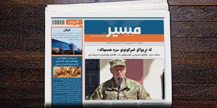 سکاټ مېلر: ځواکونه مو وځي، تاوتریخوالي ته د طالبانو ورګرځېدل به تېروتنه وي