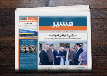 استانبول کنفرانس ته؛ د ګډې نهه ماده‌ییزې اصولنامې مهم ټکي څه دي؟