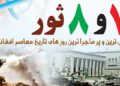 د ثور اوومه او اتمه؛ د دوو تاریخي ورځو پرتلنه او ارزونه