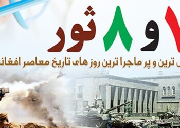 د ثور اوومه او اتمه؛ د دوو تاریخي ورځو پرتلنه او ارزونه