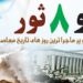 د ثور اوومه او اتمه؛ د دوو تاریخي ورځو پرتلنه او ارزونه