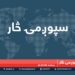 د سپوږمۍ څار | له افغانستانه د بهرنیو ځواکونو وتل