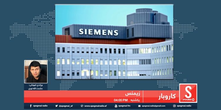 کاروبار خپرونه | زیمنس کمپنۍ